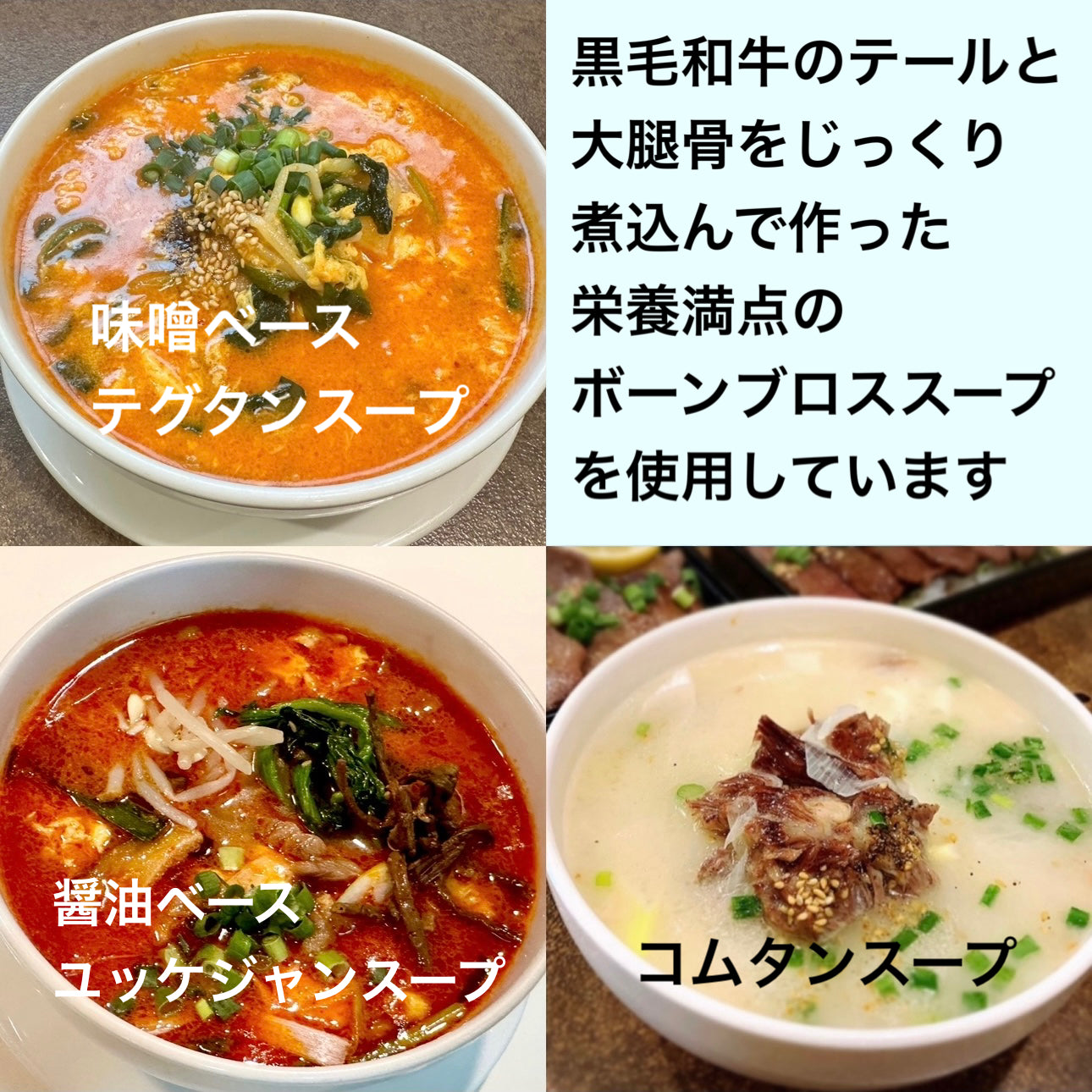 コムタン・テグタン・ユッケジャン