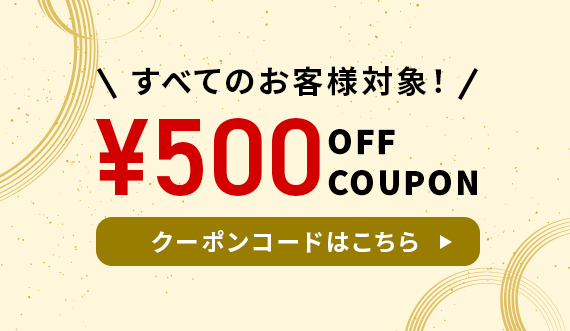 すべてのお客様対象500円オフクーポン