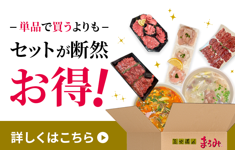 単品で買うよりもセットが断然お得