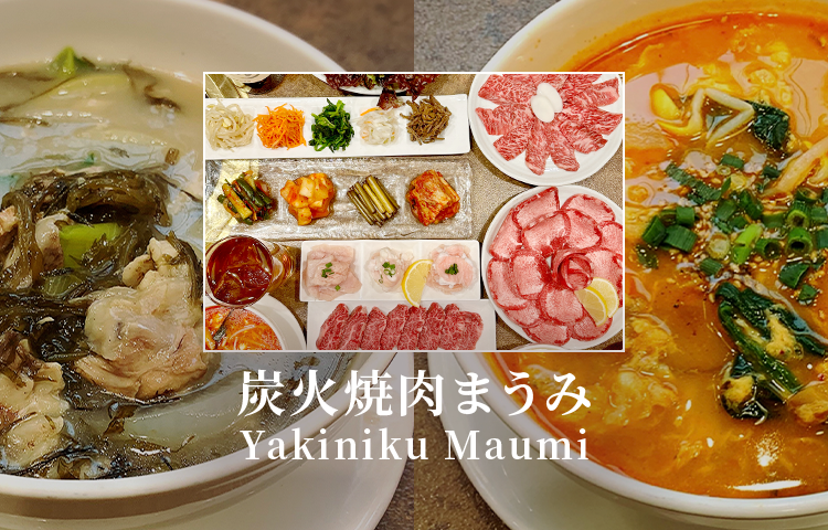 炭火焼肉まうみ