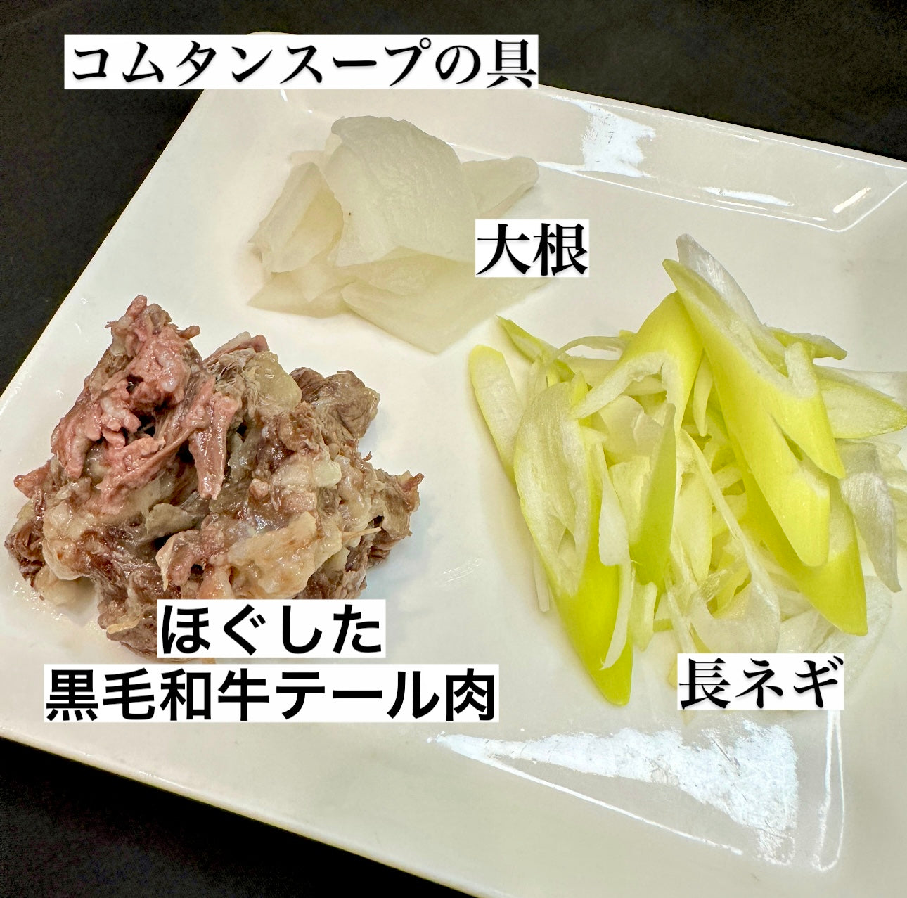 コムタンスープ(黒毛和牛テール肉のスープ)