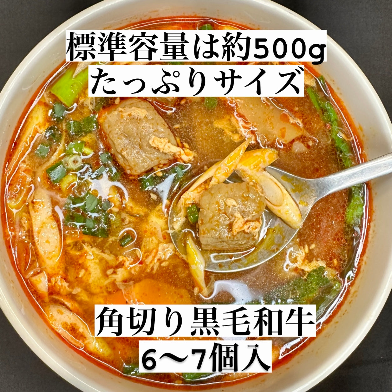 カルビスープ(角切の黒毛和牛がごろごろ)
