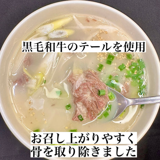 コムタンスープ(黒毛和牛テール肉のスープ)