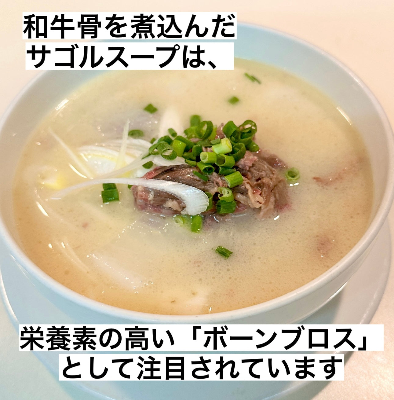 コムタンスープ（黒毛和牛テール肉のスープ）