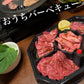 BBQセット（黒毛和牛５種盛り合わせ）